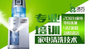 潔巧家電清洗,不可比擬的商機